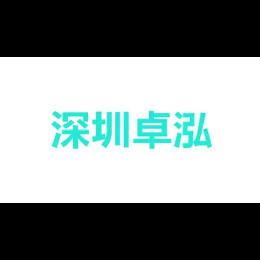 深圳市卓泓供应链管理有限公司 logo