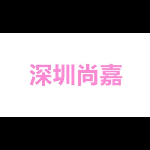 深圳市尚嘉好电子商务有限公司 logo
