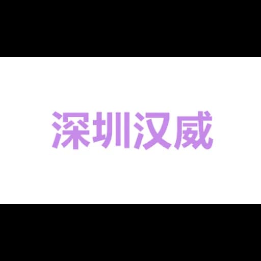 深圳市汉威诺货运代理有限公司 logo