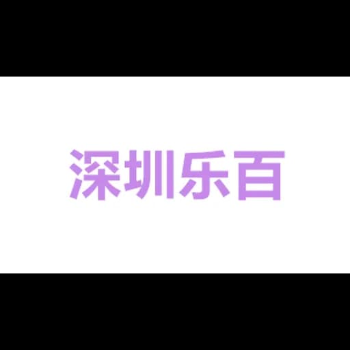 深圳市乐百利国际货运代理有限公司 logo