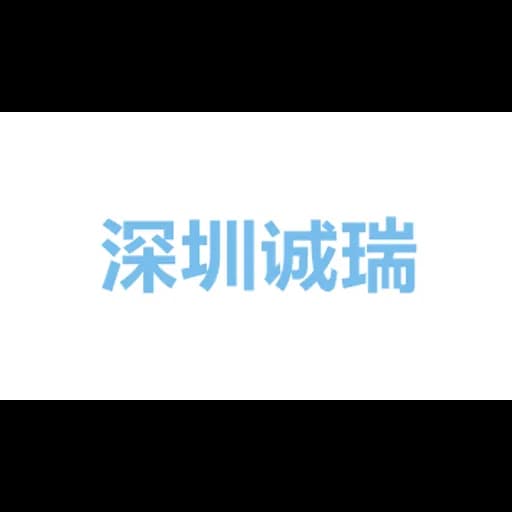 深圳市诚瑞鑫供应链管理有限公司 logo