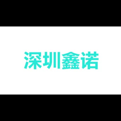 深圳市鑫诺胜跨境物流有限公司 logo