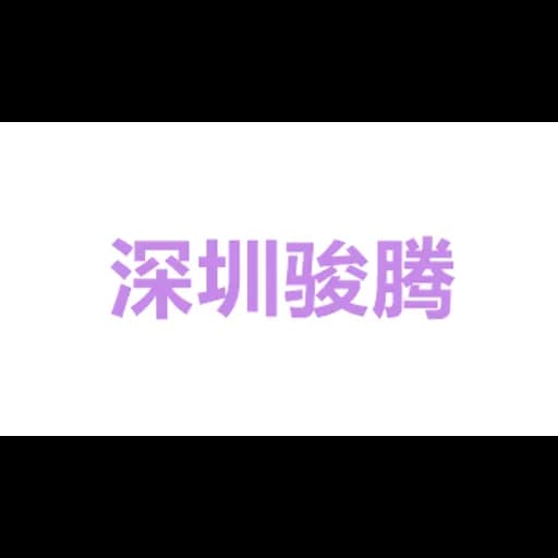 深圳市骏腾报关服务有限公司 logo