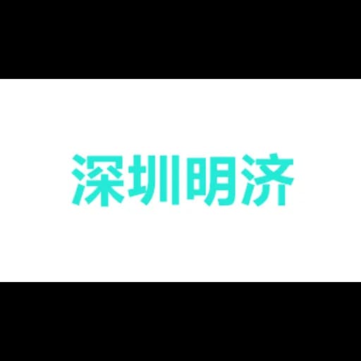 深圳明济国际物流有限公司 logo