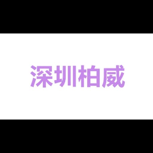 深圳柏威国际货运代理有限公司杭州分公司 logo
