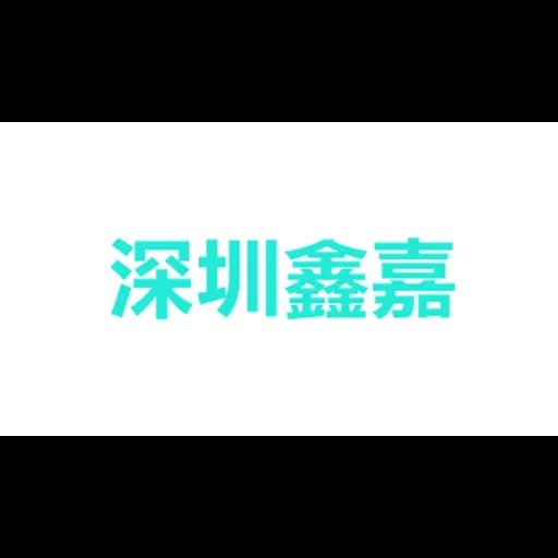 深圳鑫嘉玻国际货运代理有限公司 logo