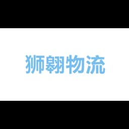 狮翱物流(深圳)有限公司 logo