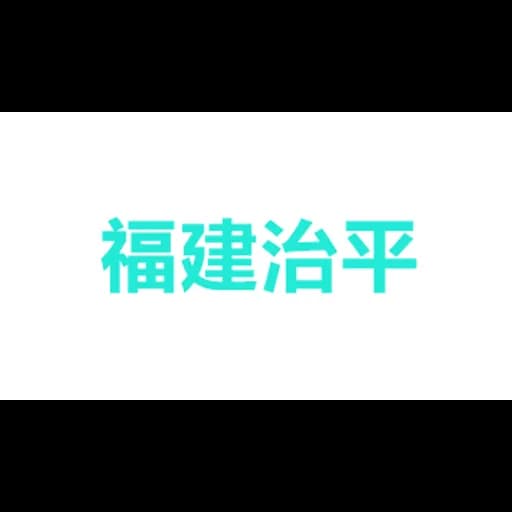 福建治平贸易有限公司 logo