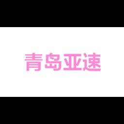 青岛亚速国际物流有限公司 logo