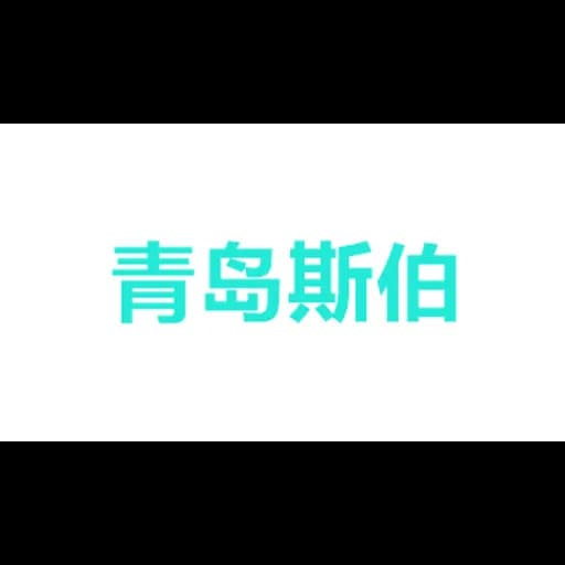 青岛斯伯润国际贸易有限公司 logo