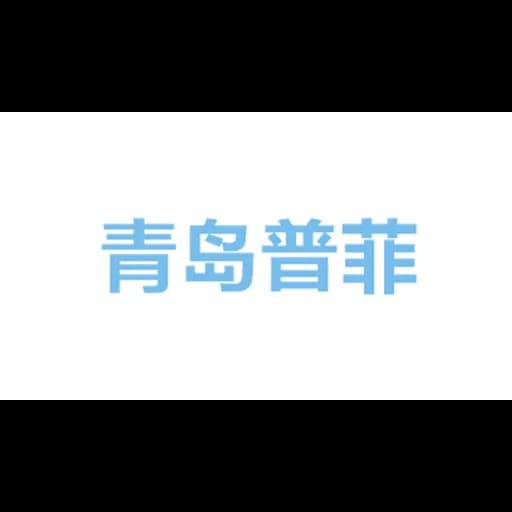 青岛普菲利斯生物科技有限公司 logo