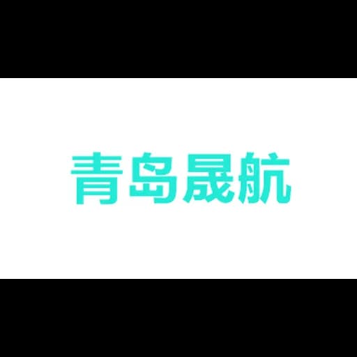 青岛晟航集运物流有限公司 logo