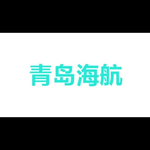 青岛海航运通物流有限公司 logo