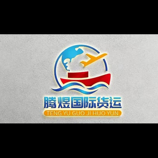 Yiwu Tengyu International Freight Forwarding Co., Ltd. logo