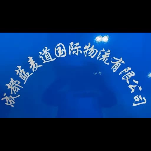 chengdoulanmaidaoguojiwuliuyouxiangongsi logo