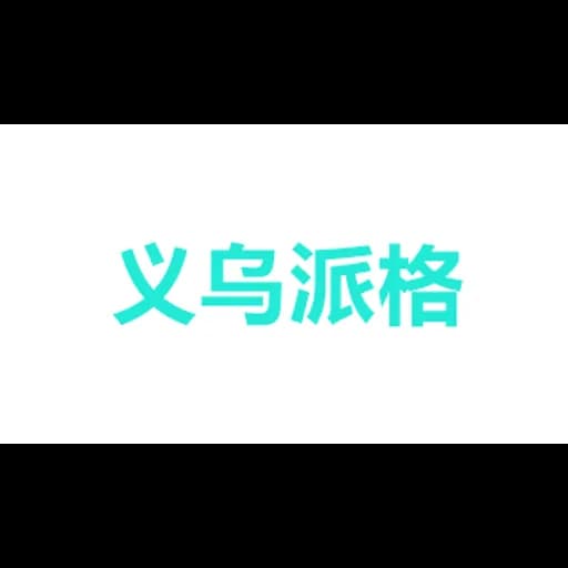 Shenzhen Pago Tongyun Freight Forwarding Co., Ltd. Yiwu Branch logo